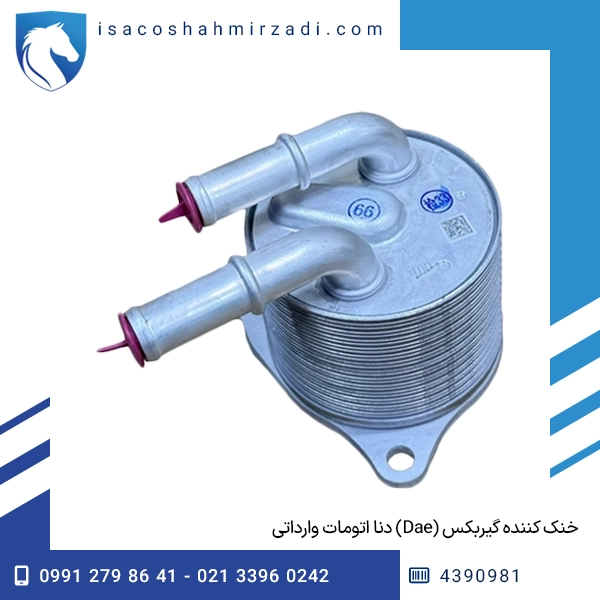 خنک کننده گیربکس (Dae) دنا اتومات وارداتی