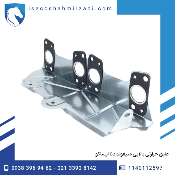 عایق حرارتی بالایی منیفولد دنا ایساکو