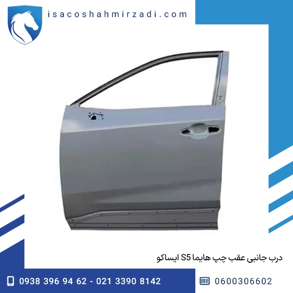 درب جانبی عقب چپ هایما S5 ایساکو
