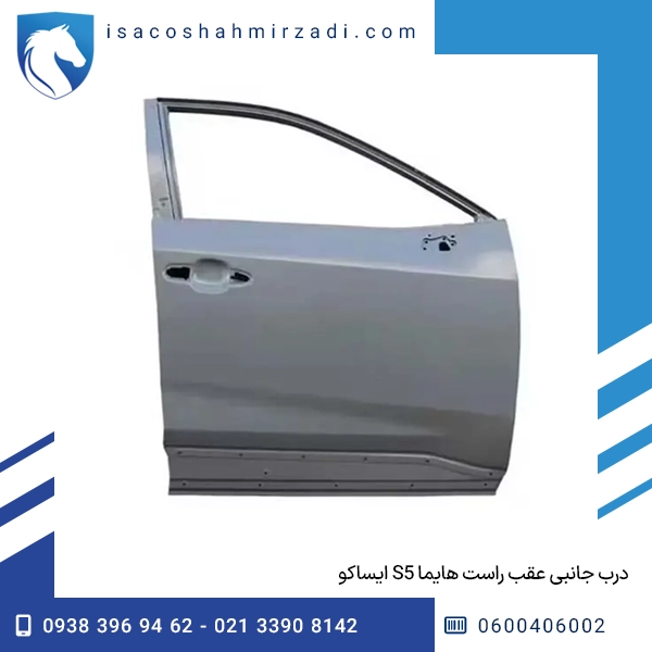 درب جانبی عقب راست هایما S5 ایساکو