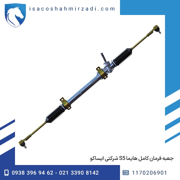 جعبه فرمان کامل هایما S5 شرکتی ایساکو