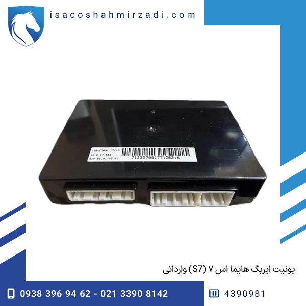 یونیت ایربگ هایما اس ۷ (S7) وارداتی