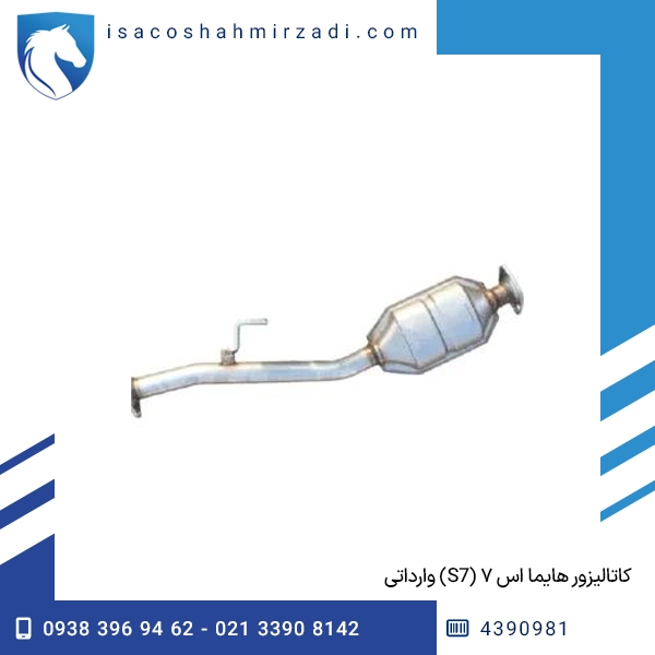 کاتالیزور هایما اس ۷ (S7) وارداتی