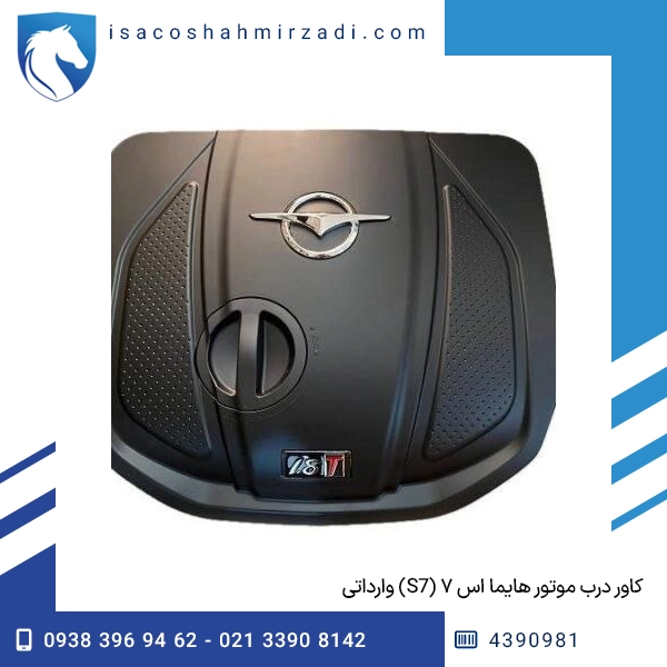 کاور درب موتور هایما اس ۷ (S7) وارداتی