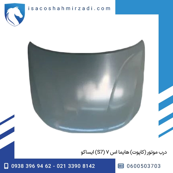درب موتور (کاپوت) هایما اس ۷ (S7) ایساکو