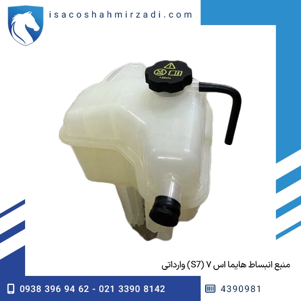 منبع انبساط هایما اس ۷ (S7) وارداتی