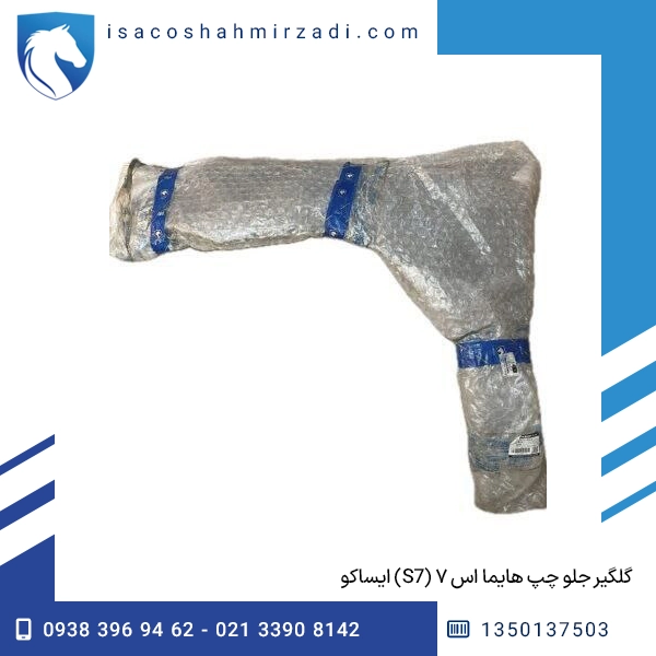 گلگیر جلو چپ هایما اس ۷ (S7) ایساکو
