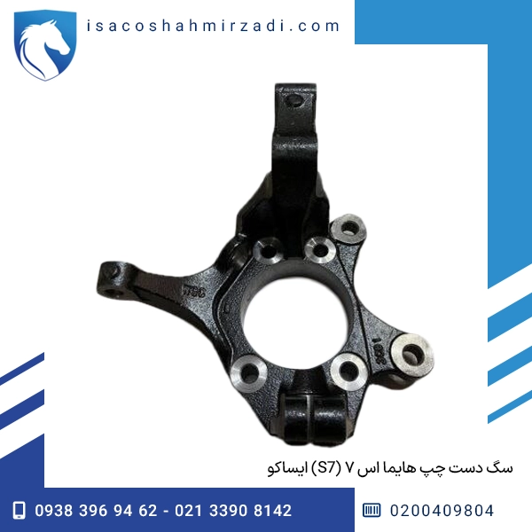 سگ دست چپ هایما اس ۷ (S7) ایساکو 