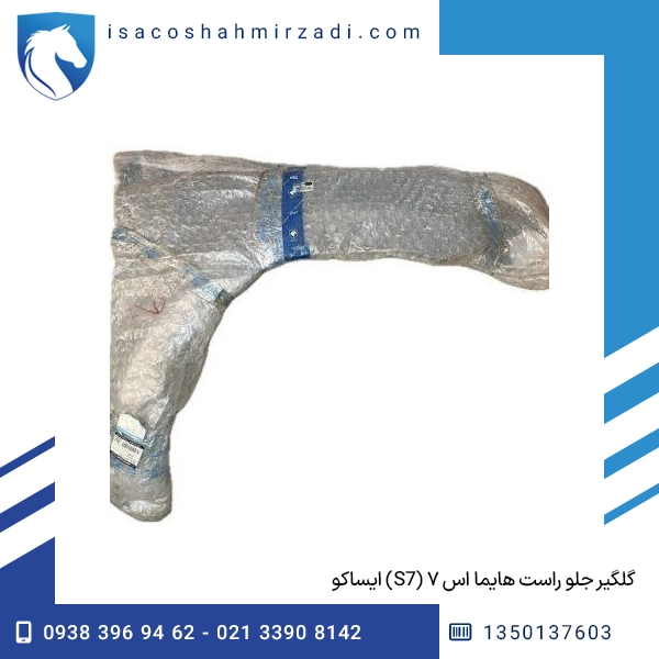 گلگیر جلو راست هایما اس ۷ (S7) ایساکو