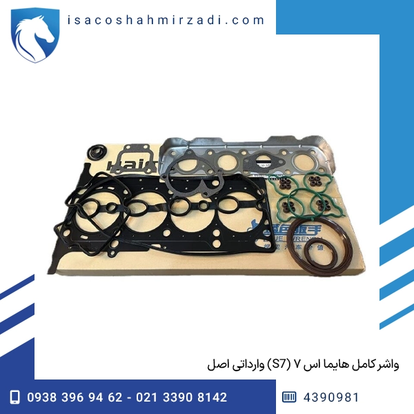 واشر کامل هایما اس ۷ (S7) وارداتی اصل