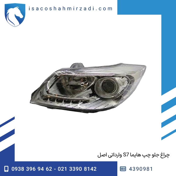 چراغ جلو چپ هایما S7 وارداتی اصل