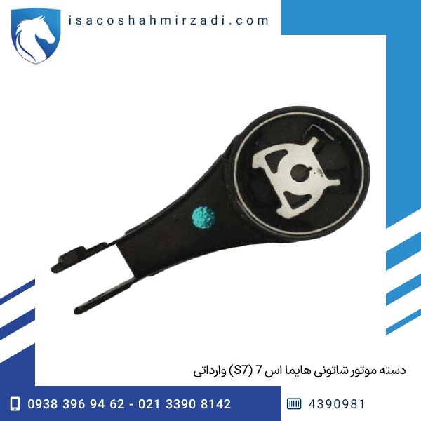 دسته موتور شاتونی هایما اس 7 (S7) وارداتی
