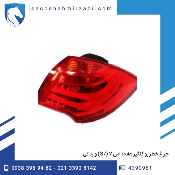 چراغ خطر رو گلگیر هایما اس ۷ (S7) وارداتی