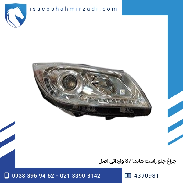 چراغ جلو راست هایما S7 وارداتی اصل