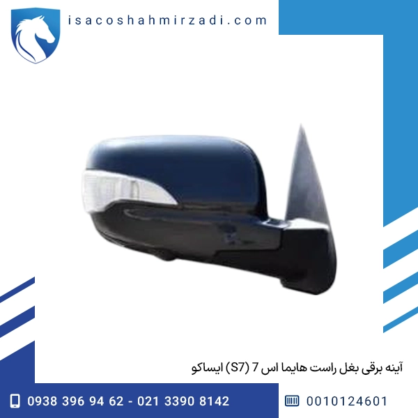 آینه برقی بغل راست هایما اس 7 (S7) ایساکو