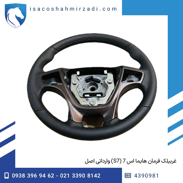 غربیلک فرمان هایما اس 7 (S7) وارداتی اصل