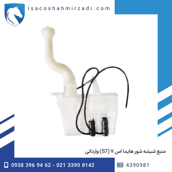 منبع شیشه شور هایما اس ۷ (S7) وارداتی