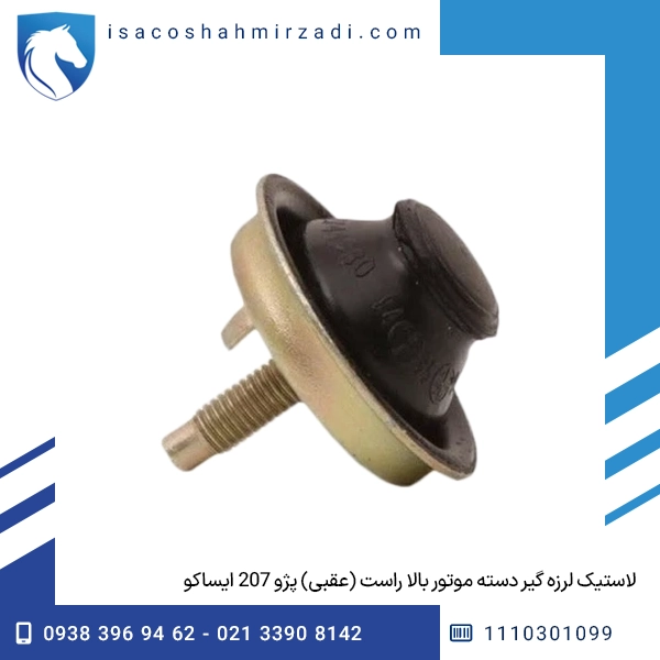 لاستیک لرزه گیر دسته موتور بالا راست (عقبی) پژو 207 ایساکو