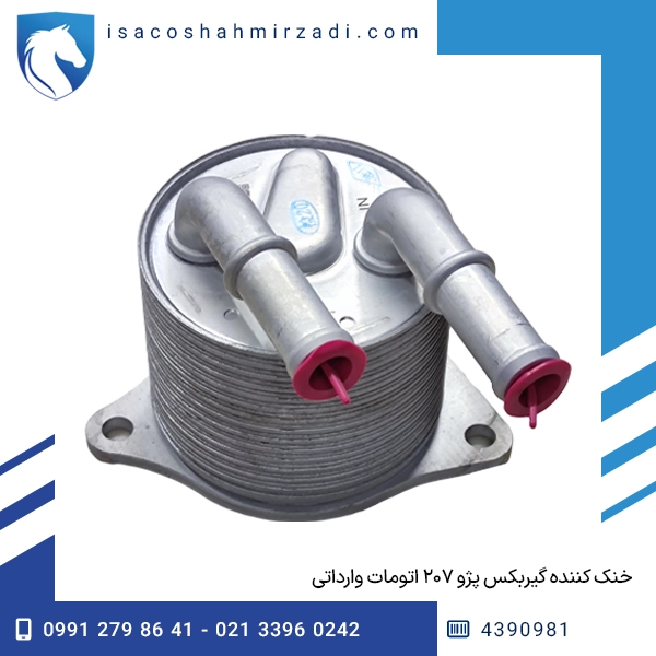خنک کننده گیربکس پژو ۲۰۷ اتومات وارداتی