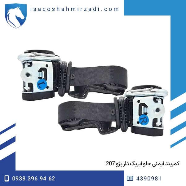 کمربند ایمنی جلو ایربگ دار پژو 207