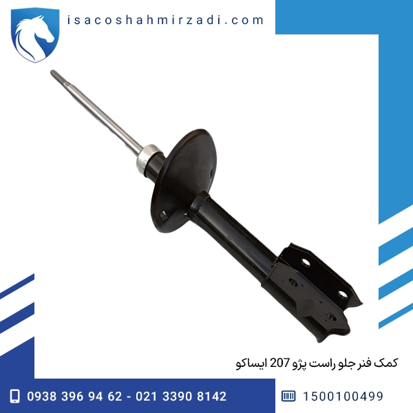 کمک فنر جلو راست پژو 207 ایساکو
