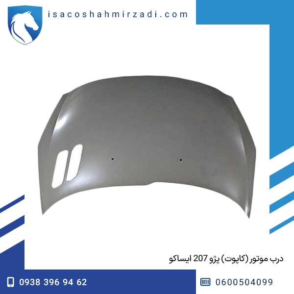 درب موتور (کاپوت) پژو 207 ایساکو
