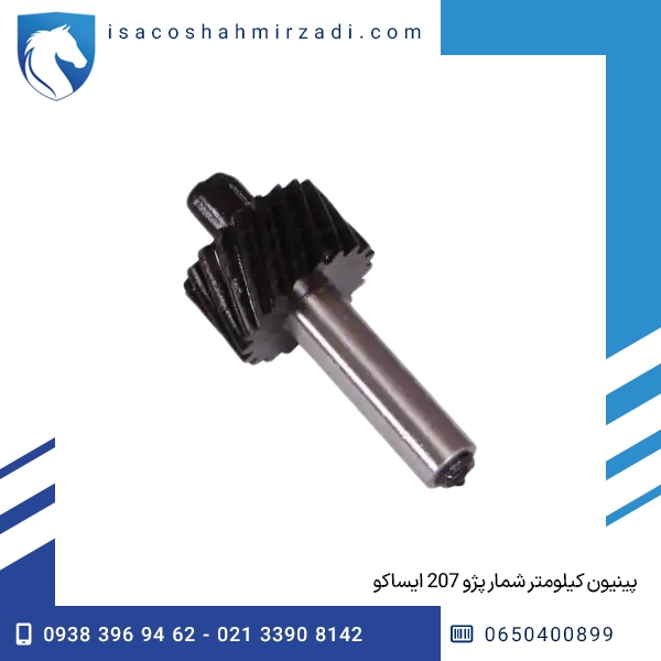 پینیون کیلومتر شمار پژو 207 ایساکو