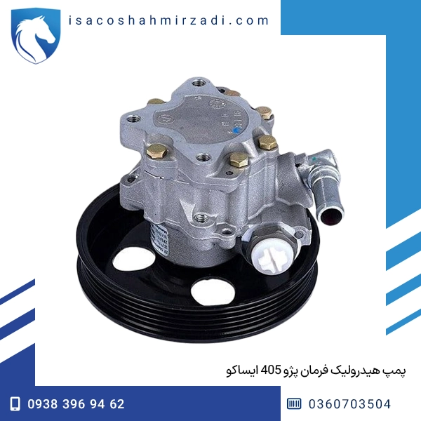 پمپ هیدرولیک فرمان پژو 405 ایساكو