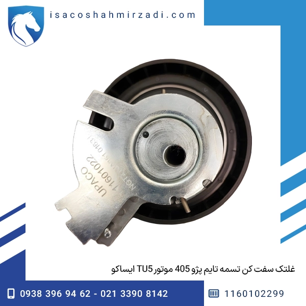 غلتک سفت کن تسمه تایم پژو 405 موتور TU5 ایساکو