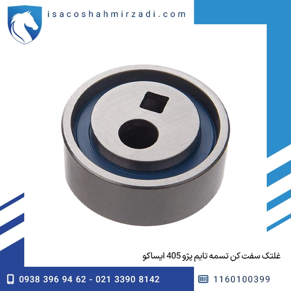 غلتک سفت کن تسمه تایم پژو 405 ایساکو