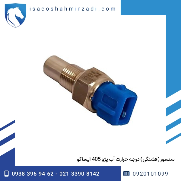سنسور (فشنگی) درجه حرارت آب پژو 405 ایساکو