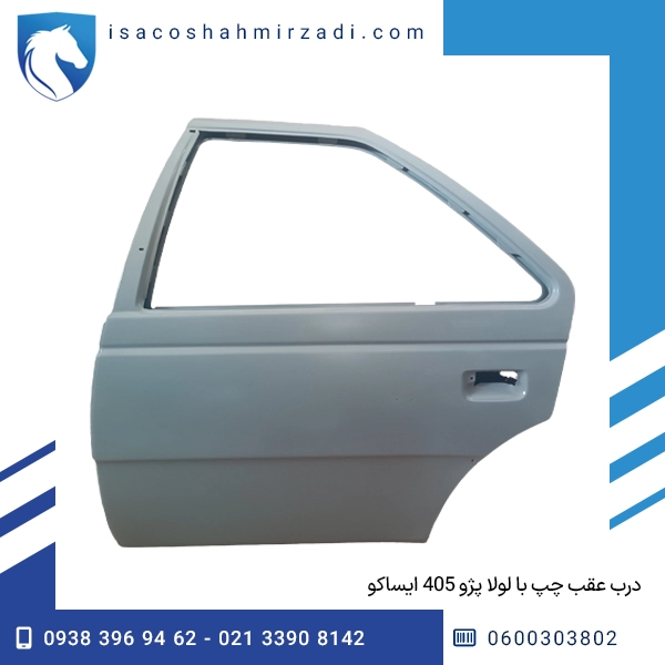 درب عقب چپ با لولا پژو 405 ایساکو
