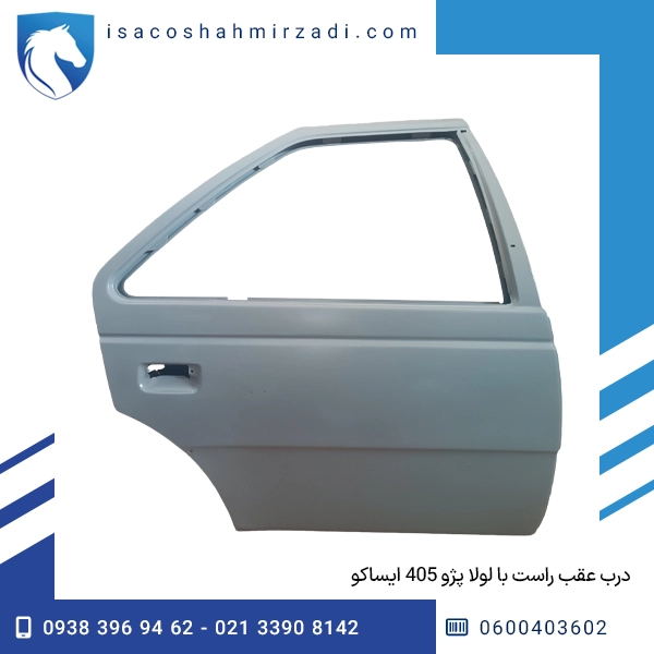 درب عقب راست با لولا پژو 405 ایساکو