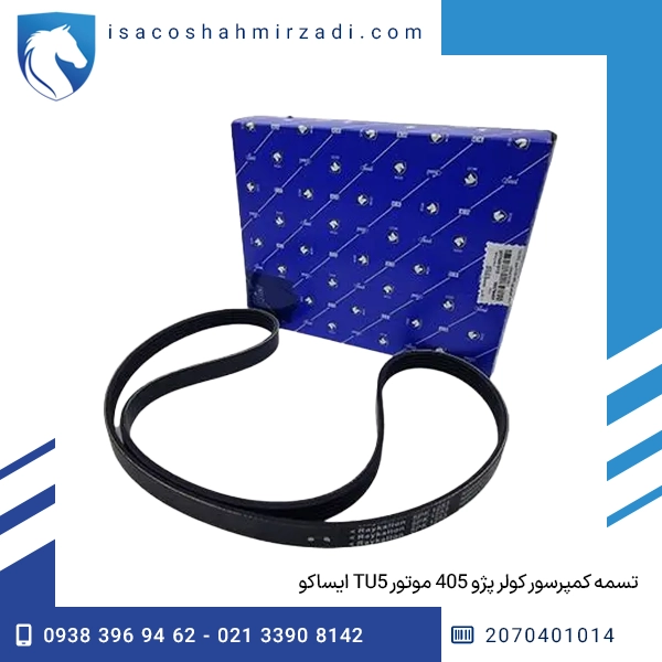 تسمه کمپرسور کولر پژو 405 موتور TU5 ایساکو