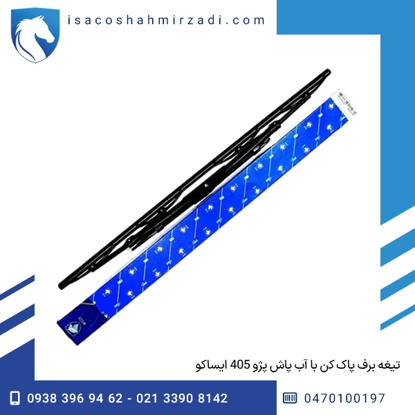 تیغه برف پاک کن با آب پاش پژو 405 ایساکو