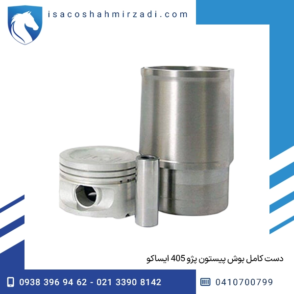 دست کامل بوش پیستون پژو 405 ایساکو