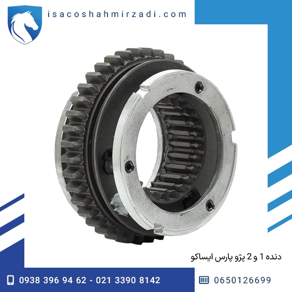 دنده 1 و 2 پژو پارس ایساکو