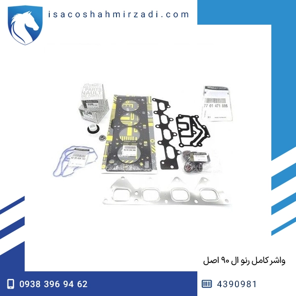 واشر کامل رنو ال ۹۰ اصل
