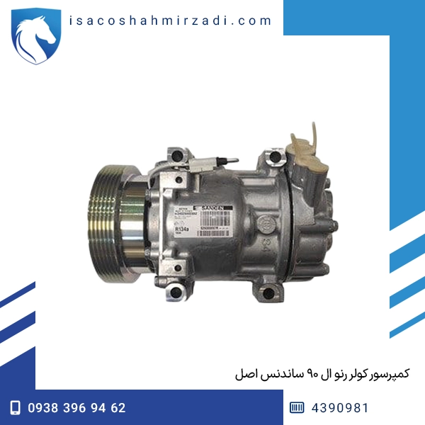 کمپرسور کولر رنو ال ۹۰ ساندنس اصل