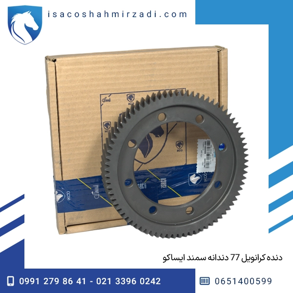 دنده کرانویل 77 دندانه سمند ایساکو