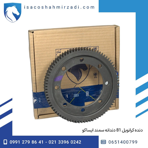 دنده کرانویل 81 دندانه سمند ایساکو