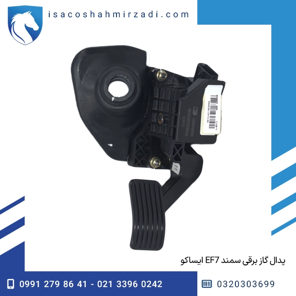 پدال گاز برقی سمند EF7 ایساکو