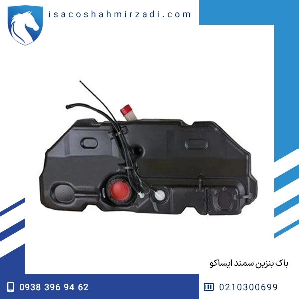 باک بنزین سمند ایساکو