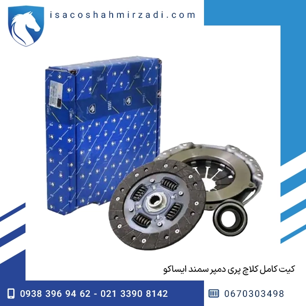 کیت کامل کلاچ پری دمپر سمند ایساکو