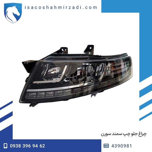 چراغ جلو چپ سمند سورن پلاس