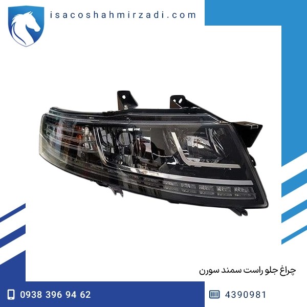 چراغ جلو راست سمند سورن پلاس